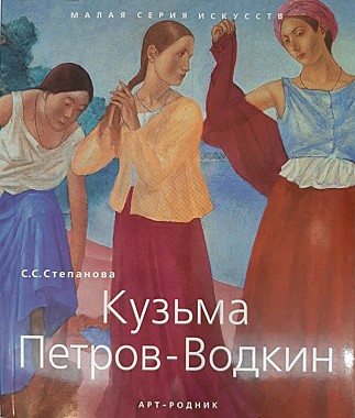 МСИ Кузьма Петров-Водкин