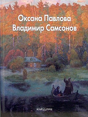 Павлова, Самсонов