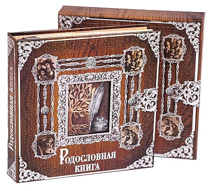 Родословная книга 
