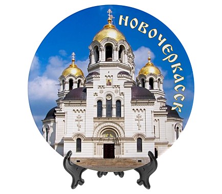 Тарелка Новочеркасск 14см