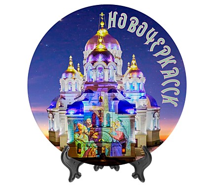 Тарелка Новочеркасск 14см