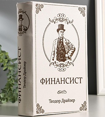Книга-сейф 
