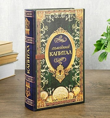 Книга-сейф 