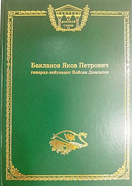Бакланов Я.П. - генерал-лейтенант Войска Донского