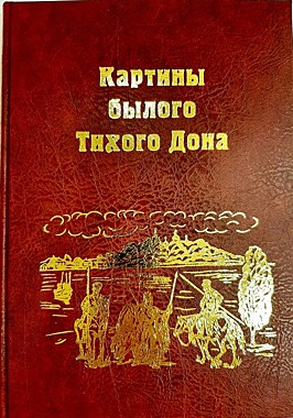 Картины былого Тихого Дона