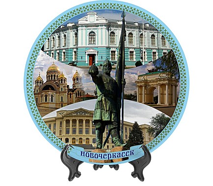 Тарелка Новочеркасск 19см