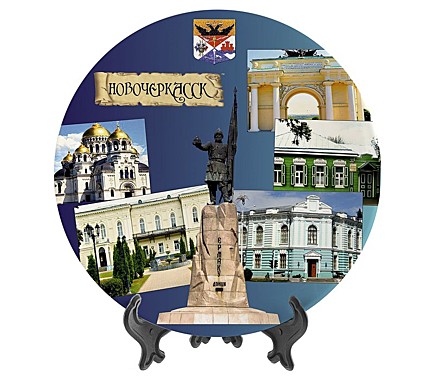 Тарелка Новочеркасск 24см