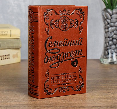 Книга-сейф 